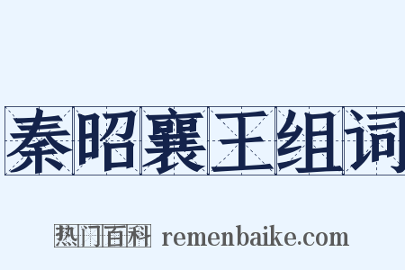 秦昭襄王组词是什么意思的图片